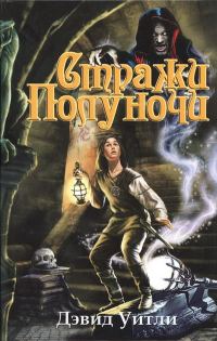 Обложка книги «Стражи полуночи»
