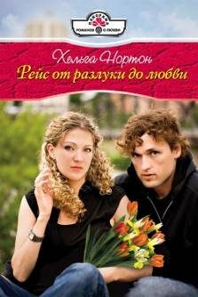Обложка книги «Рейс от разлуки до любви»