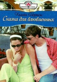 Обложка книги «Сказка для влюбленных»
