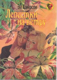 Обложка книги «Лепестки на ветру»