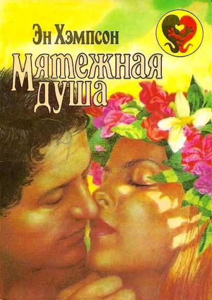 Обложка книги «Мятежная душа»