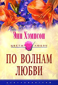 Обложка книги «По волнам любви»