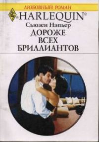 Обложка книги «Дороже всех бриллиантов»