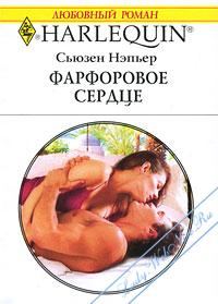 Обложка книги «Фарфоровое сердце»