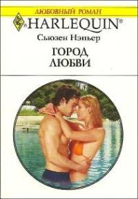 Обложка книги «Город любви»