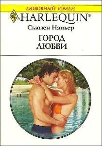 Обложка книги «Город любви»