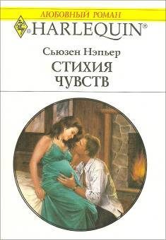 Обложка книги «Стихия чувств»