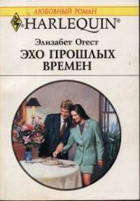 Обложка книги «Эхо прошлых времен»