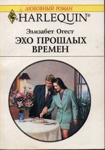 Обложка книги «Эхо прошлых времен»