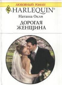 Обложка книги «Дорогая женщина»