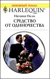 Обложка книги «Средство от одиночества»