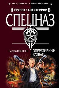 Обложка книги «Оперативный захват»