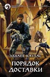 Обложка книги «Порядок доставки»