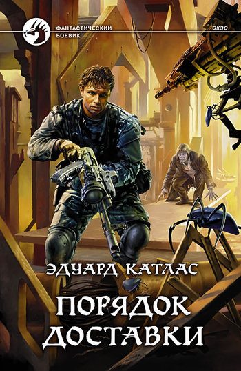 Обложка книги «Порядок доставки»