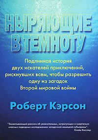 Обложка книги «Ныряющие в темноту»