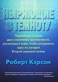 Обложка книги «Ныряющие в темноту»