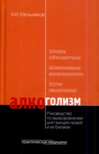 Обложка книги «Алкоголизм»
