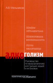 Обложка книги «Алкоголизм»