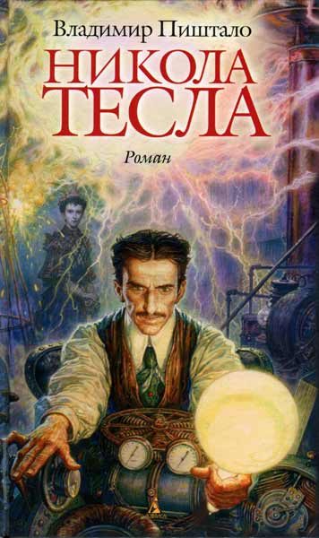 Обложка книги «Никола Тесла. Портрет среди масок»