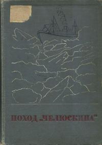 Обложка книги «Поход «Челюскина»»