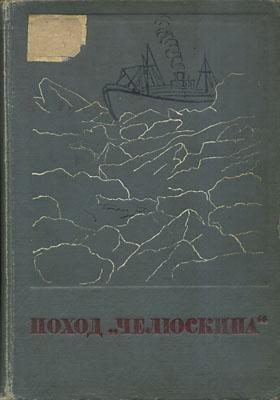 Обложка книги «Поход «Челюскина»»