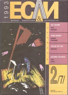 Обложка книги ««Если», 1993 № 02»