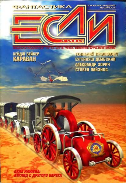 Обложка книги ««Если», 2003 № 03»