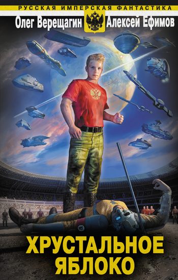 Обложка книги «Хрустальное яблоко»