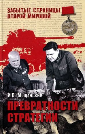 Обложка книги «Превратности стратегии»