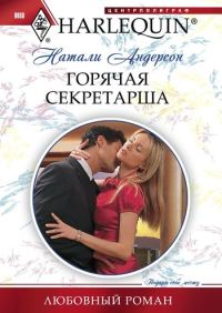 Обложка книги «Горячая секретарша»