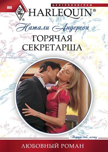 Обложка книги «Горячая секретарша»