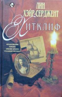 Обложка книги «Хитклиф»