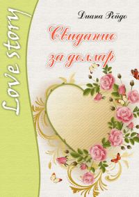 Обложка книги «Свидание за доллар»