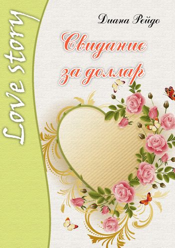 Обложка книги «Свидание за доллар»