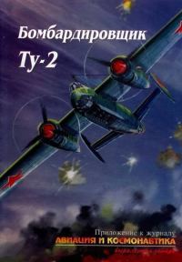 Обложка книги «Бомбардировщик Ту-2»