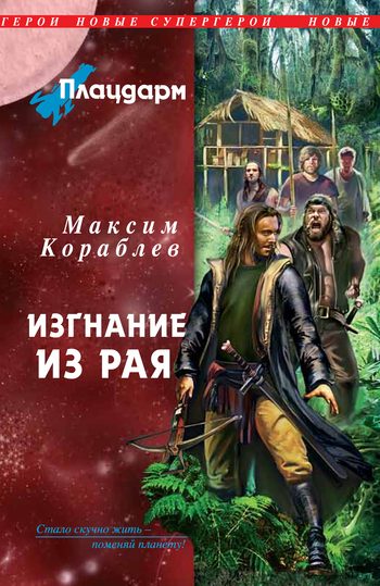 Обложка книги «Плацдарм. Изгнание из рая»
