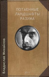 Обложка книги «Потаенные ландшафты разума»
