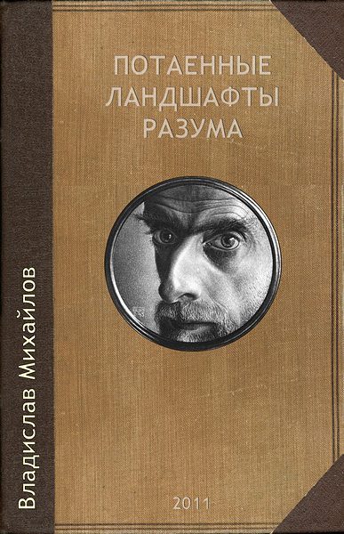 Обложка книги «Потаенные ландшафты разума»