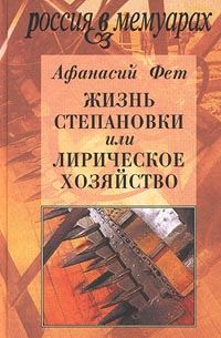 Обложка книги «Жизнь Степановки, или Лирическое хозяйство»