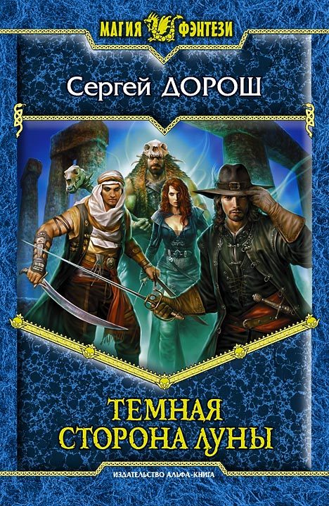 Обложка книги «Темная сторона Луны»