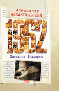 Обложка книги «1962. Послание к Тимофею»