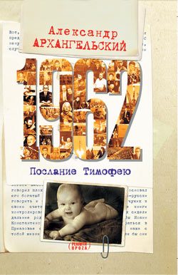 Обложка книги «1962. Послание к Тимофею»