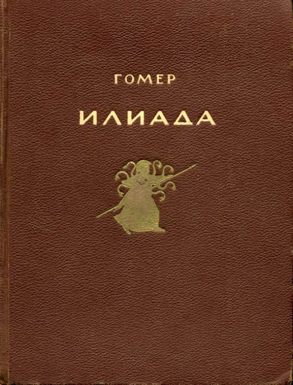 Обложка книги «Илиада»