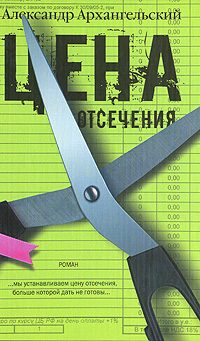 Обложка книги «Цена отсечения»