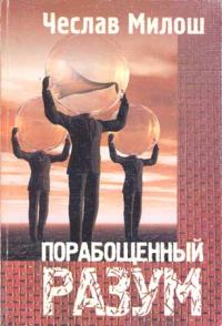 Обложка книги «Порабощенный разум»