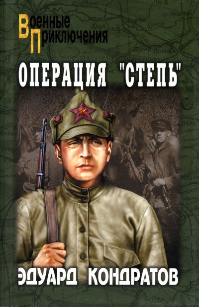 Обложка книги «Операция «Степь»»