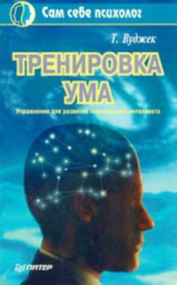 Обложка книги «Тренировка ума»