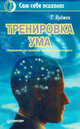 Обложка книги «Тренировка ума»
