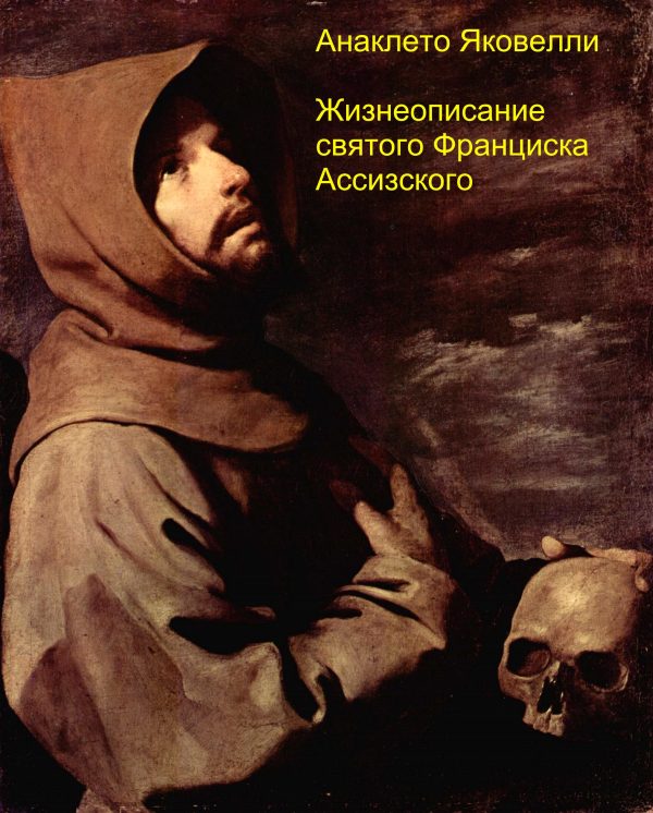 Обложка книги «Жизнеописание святого Франциска Ассизского»