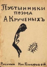 Обложка книги «Пустынники»